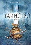 Читать книгу Таинство