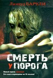 Читать книгу Смерть у порога