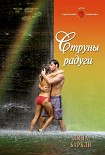 Читать книгу Струны радуги