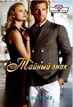 Читать книгу Тайный знак