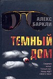 Читать книгу Темный дом