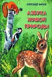 Читать книгу Азбука живой природы