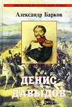 Читать книгу Денис Давыдов