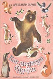 Читать книгу Как медведя будили