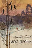 Читать книгу Мои друзья