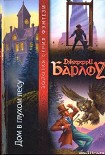 Читать книгу Дом в глухом лесу