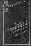 Читать книгу Соколы Троцкого