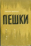 Читать книгу Пешки