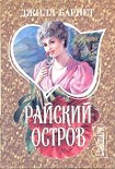 Читать книгу Райский остров