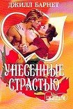 Читать книгу Унесенные страстью