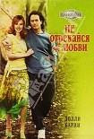 Читать книгу Не отрекайся от любви