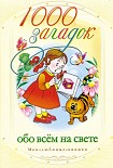 Читать книгу 1000 загадок обо всем на свете