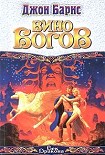 Читать книгу Вино богов