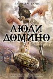 Читать книгу Люди Домино