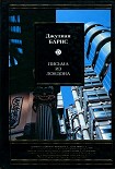 Читать книгу Письма из Лондона