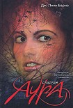 Читать книгу Стертая аура