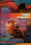 Читать книгу Люди и ящеры