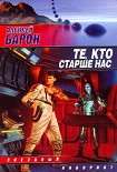 Читать книгу Те, кто старше нас
