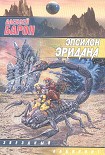 Читать книгу Эпсилон Эридана