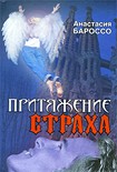 Читать книгу Притяжение страха