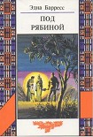 Читать книгу Под рябиной