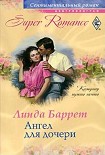 Читать книгу Ангел для дочери