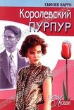 Читать книгу Королевский пурпур