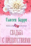 Читать книгу Свадьба с препятствиями