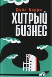 Читать книгу Хитрый бизнес