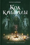 Читать книгу Код каббалы