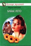 Читать книгу Бабье лето
