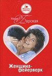 Читать книгу Женщина-фейерверк