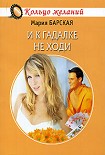 Читать книгу И к гадалке не ходи