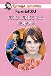 Читать книгу Люба, Любочка, Любовь