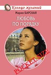 Читать книгу Любовь по порядку
