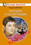 Читать книгу Мелодии осенней любви