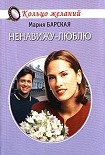 Читать книгу Ненавижу-люблю
