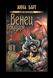 Читать книгу Венец Государя
