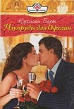 Читать книгу Изумруды для Офелии