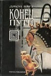 Читать книгу Конец пути