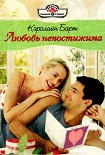 Читать книгу Любовь непостижима