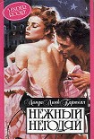 Читать книгу Нежный негодяй