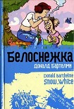 Читать книгу Белоснежка