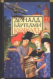 Читать книгу Король
