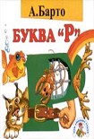 Читать книгу Буква 'Р'