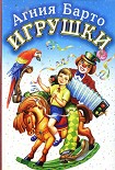 Читать книгу Игрушки (илл. Цыганков)