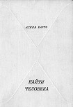 Читать книгу Найти человека