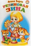 Читать книгу Резиновая Зина