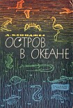 Читать книгу Остров в океане