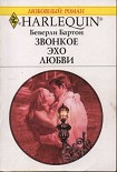Читать книгу Звонкое эхо любви